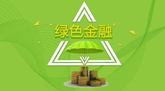首單“雙貼標”轉型ABS成功發行 綠色資產證券化產品受市場追捧