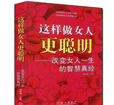這樣做女人更聰明 改變女人一生的智慧真經(jīng)