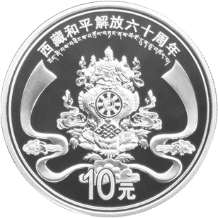西藏和平解放六十載 方寸銀幣映輝煌——紀(jì)念銀幣發(fā)行與藝術(shù)賞析