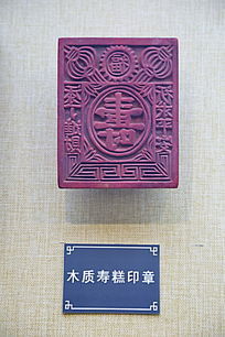 木制壽糕印章工藝品下載 6737289